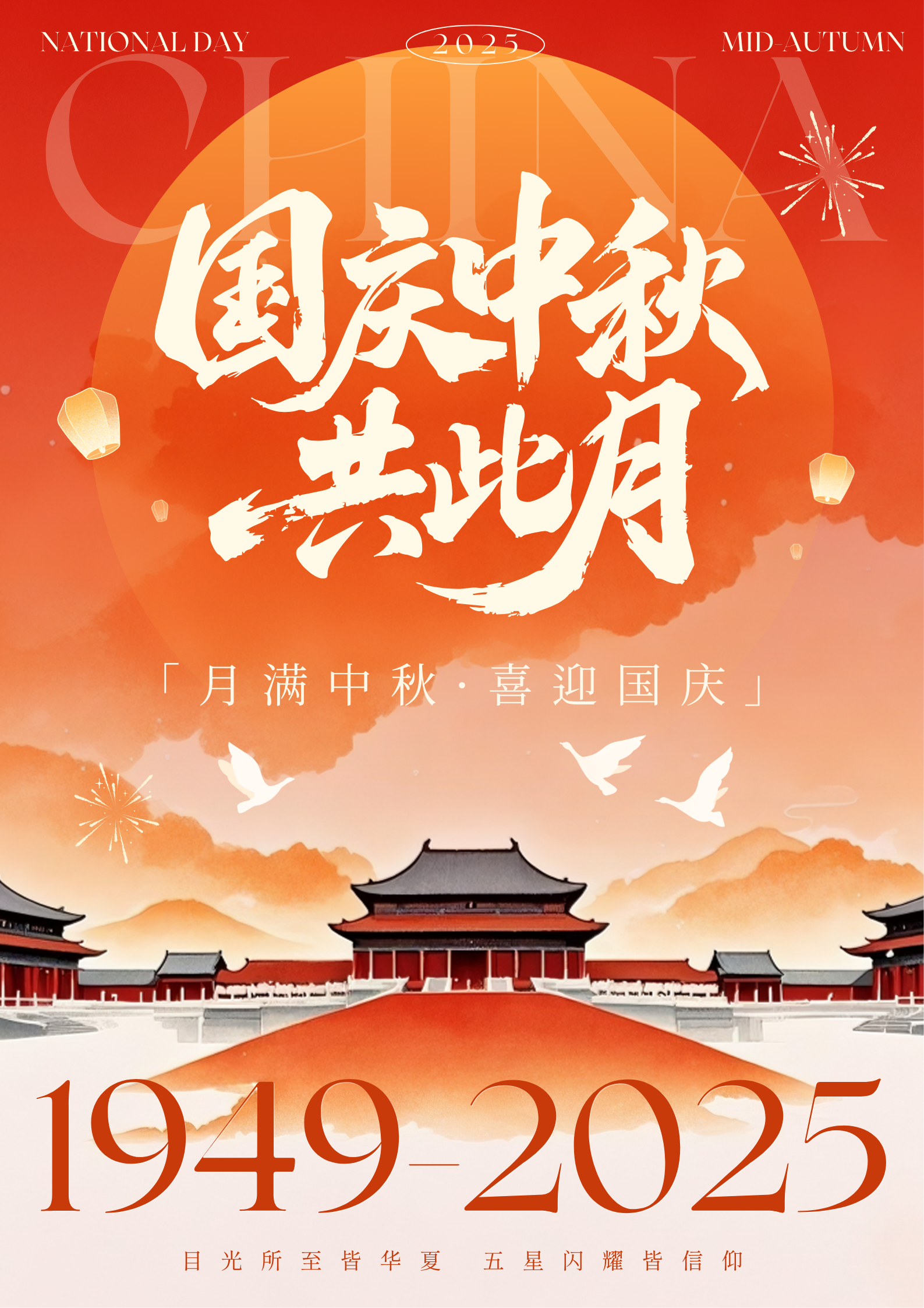 红橙色大气中国风中秋节国庆节宣传海报（竖版）.png